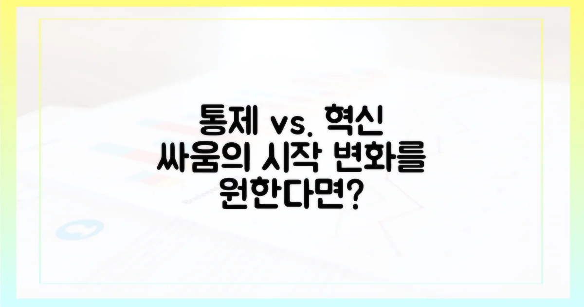 통제 vs. 혁신