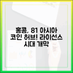 홍콩 8월 1일 라이선스 제도 시행: 아시아 스테이블코인 허브의 탄생