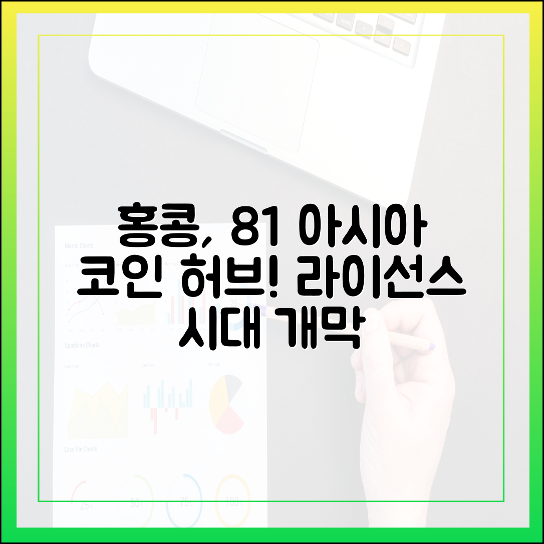 홍콩 8월 1일 라이선스 제도 시행: 아시아 스테이블코인 허브의 탄생