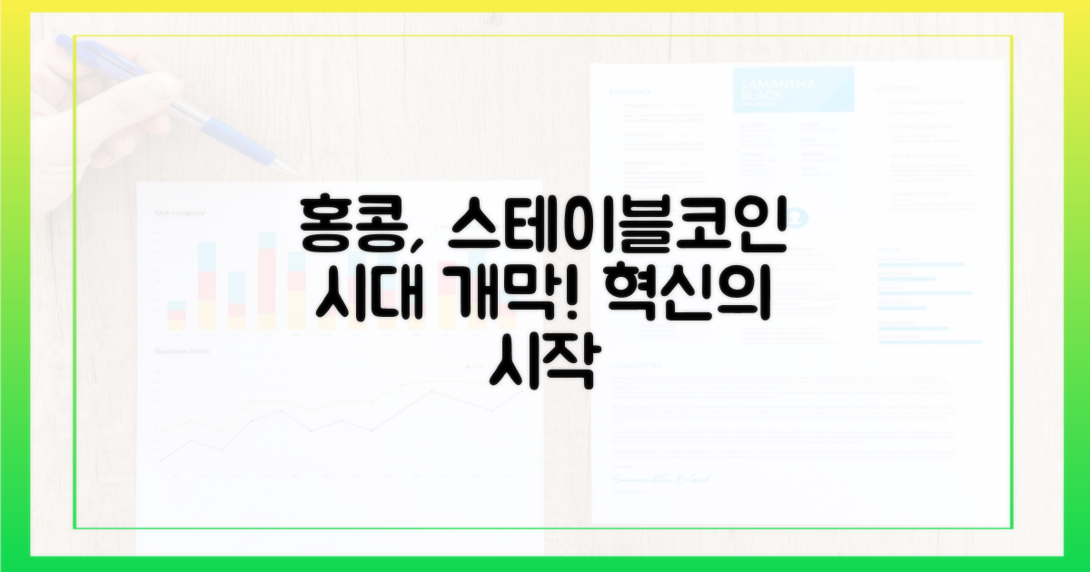 홍콩, 스테이블코인 시대를 열다