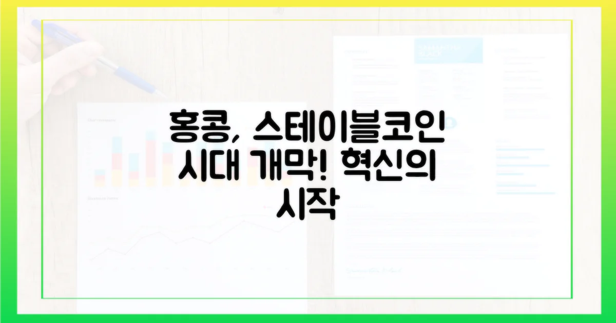 홍콩, 스테이블코인 시대를 열다