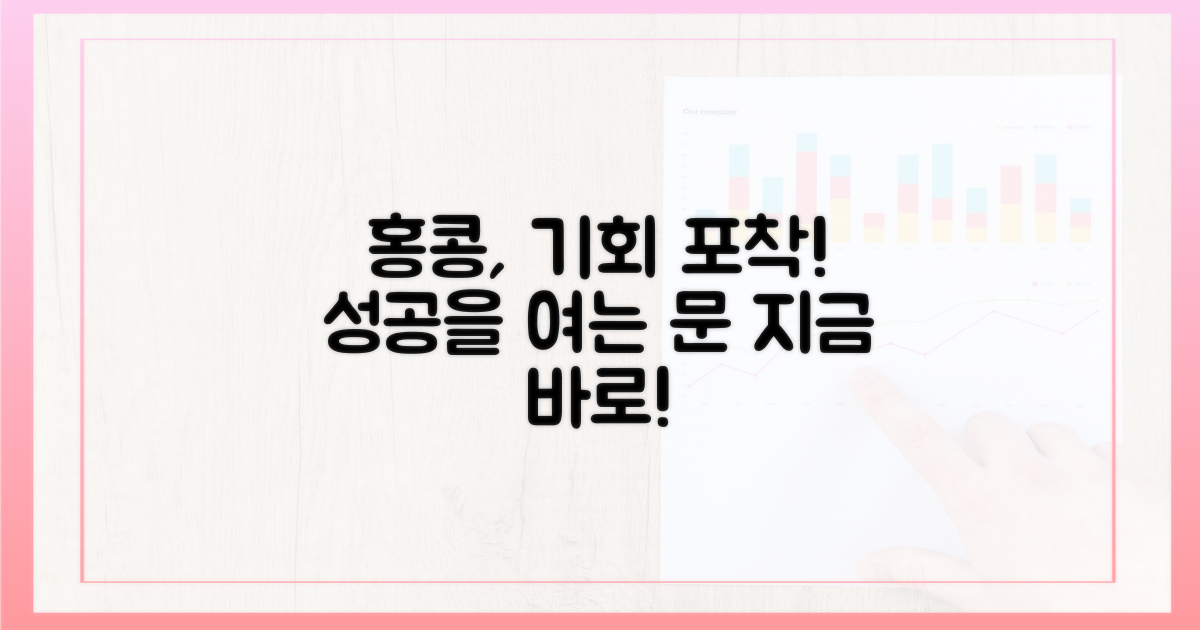 홍콩의 기회를 잡으세요