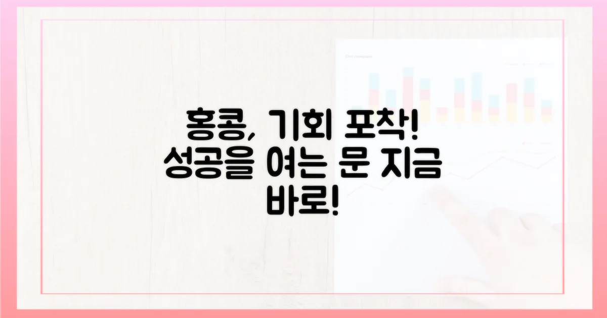 홍콩의 기회를 잡으세요