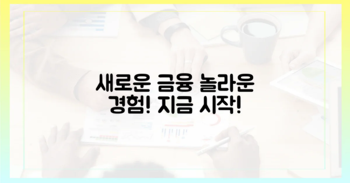 새로운 금융 경험