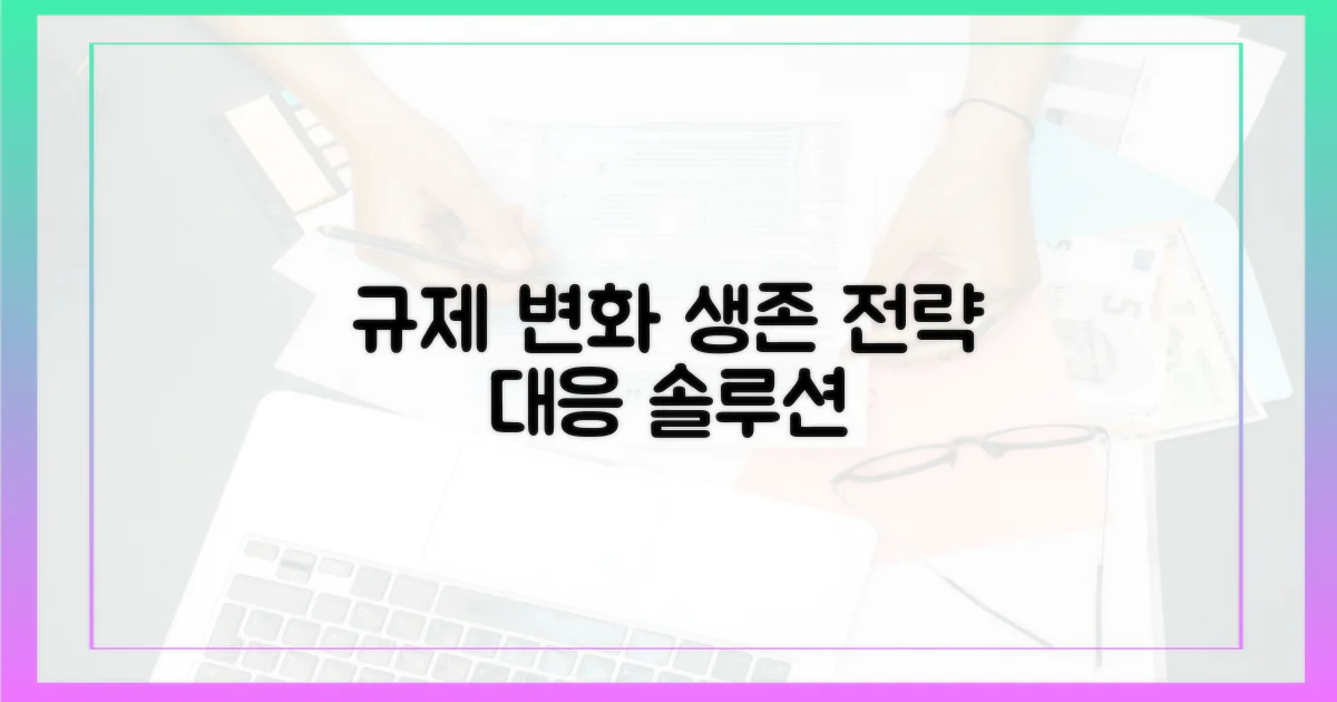 규제 변화에 대응하기