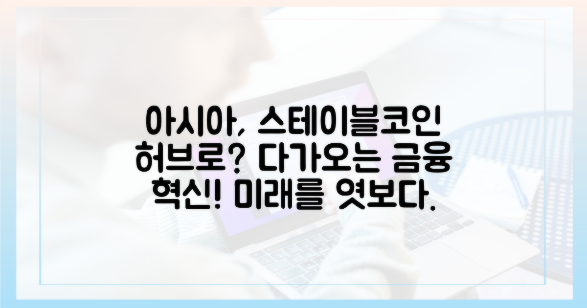 아시아 스테이블코인 허브를 향한 발걸음
