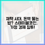 재택근무 시대, 가정 경제에서 스테이블코인이 자연스레 스며드는 순간