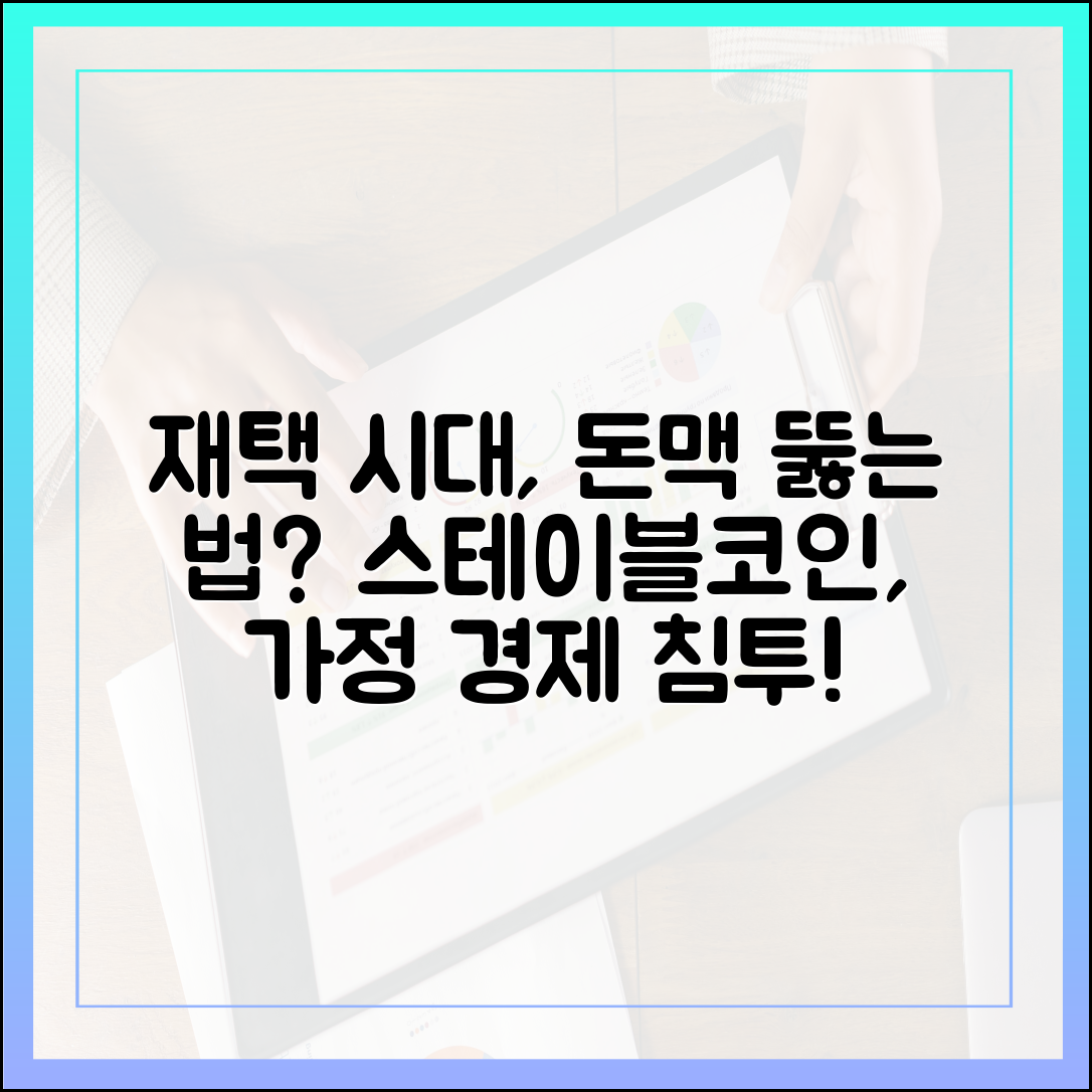 재택근무 시대, 가정 경제에서 스테이블코인이 자연스레 스며드는 순간