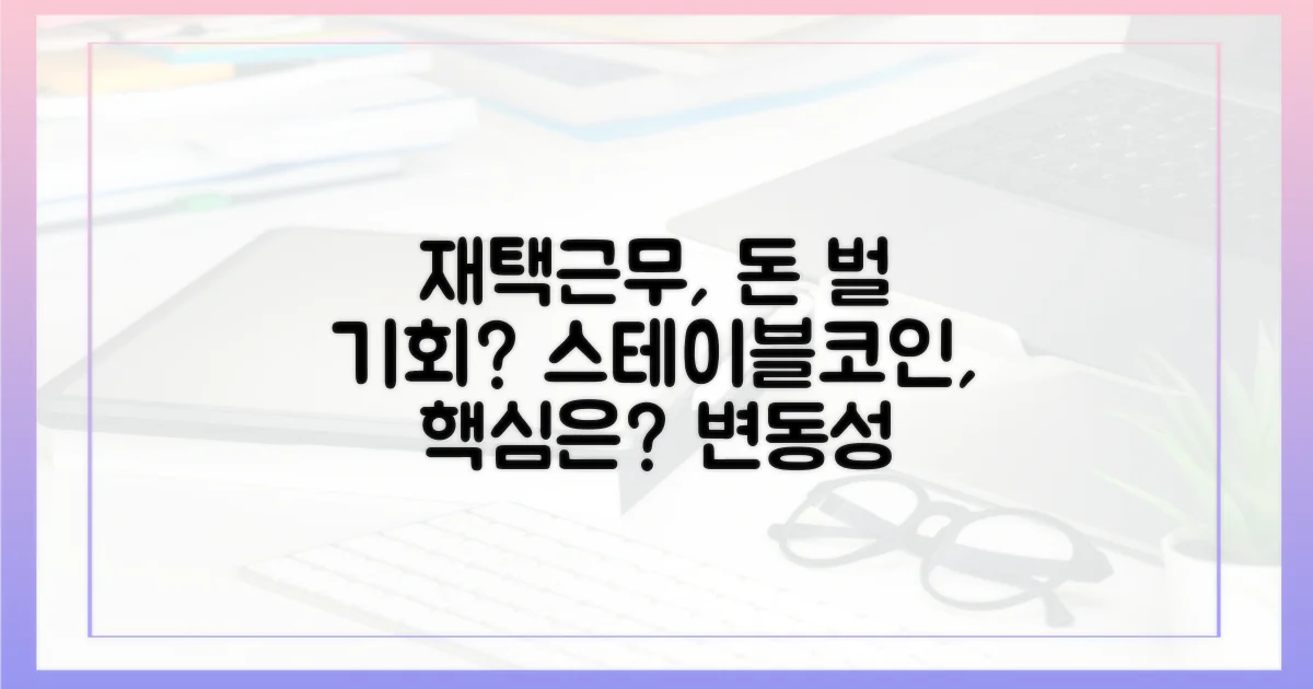재택근무 시대, 스테이블코인이 뭐길래?