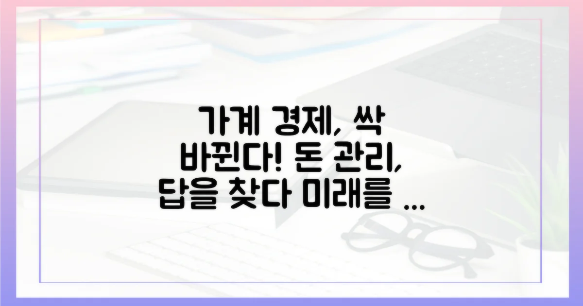 가정 경제, 어떻게 바뀔까?