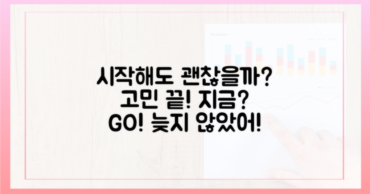 지금 시작해도 괜찮을까?