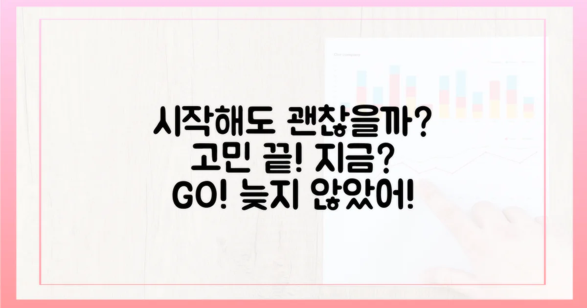 지금 시작해도 괜찮을까?