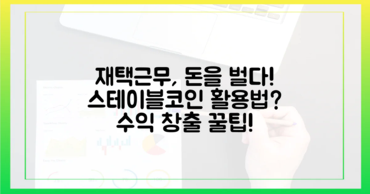 재택근무와 스테이블코인의 연결고리