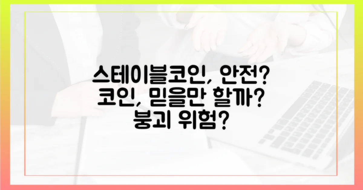 스테이블코인, 안전할까?