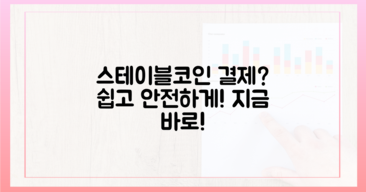 스테이블코인으로 결제하세요