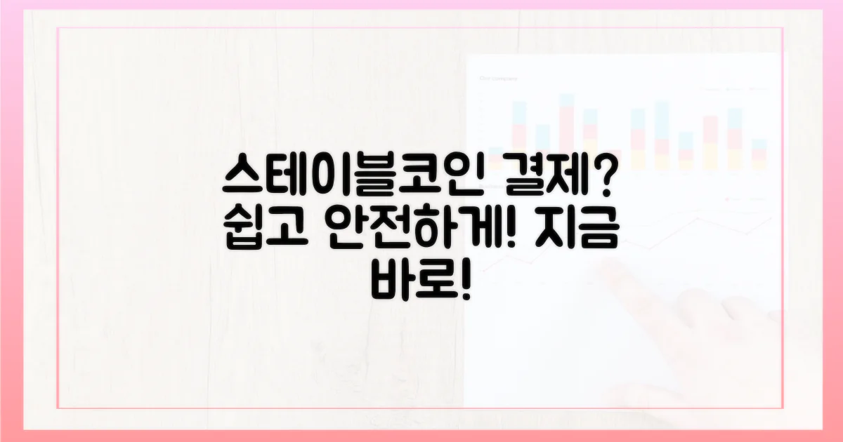 스테이블코인으로 결제하세요