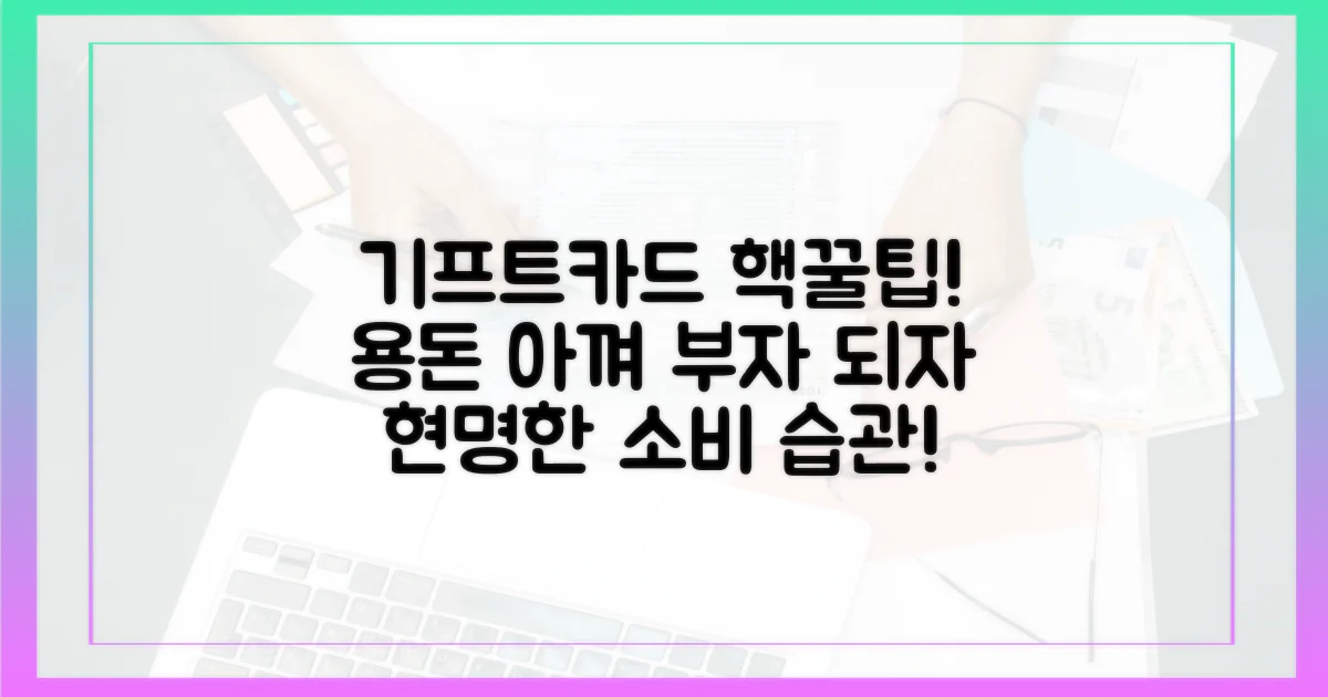 기프트카드 활용법을 익히세요