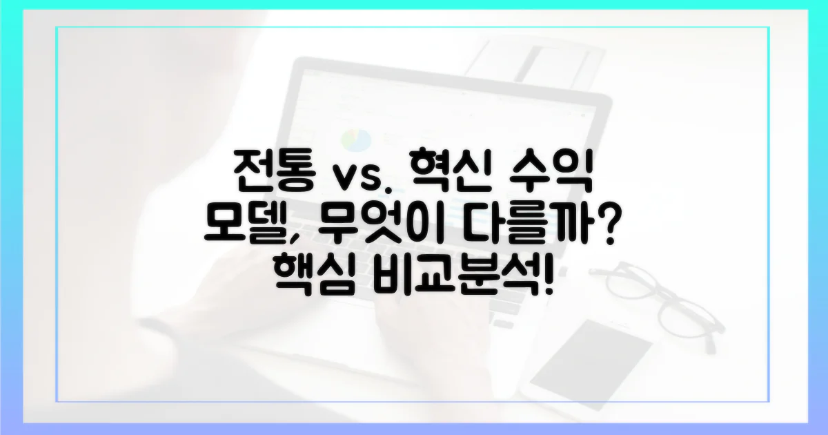 전통적 수익 모델과 차이