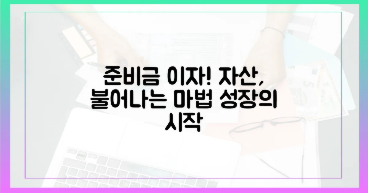 준비금 이자, 자산의 성장을 돕다