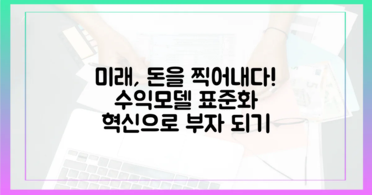 미래 수익모델의 표준화