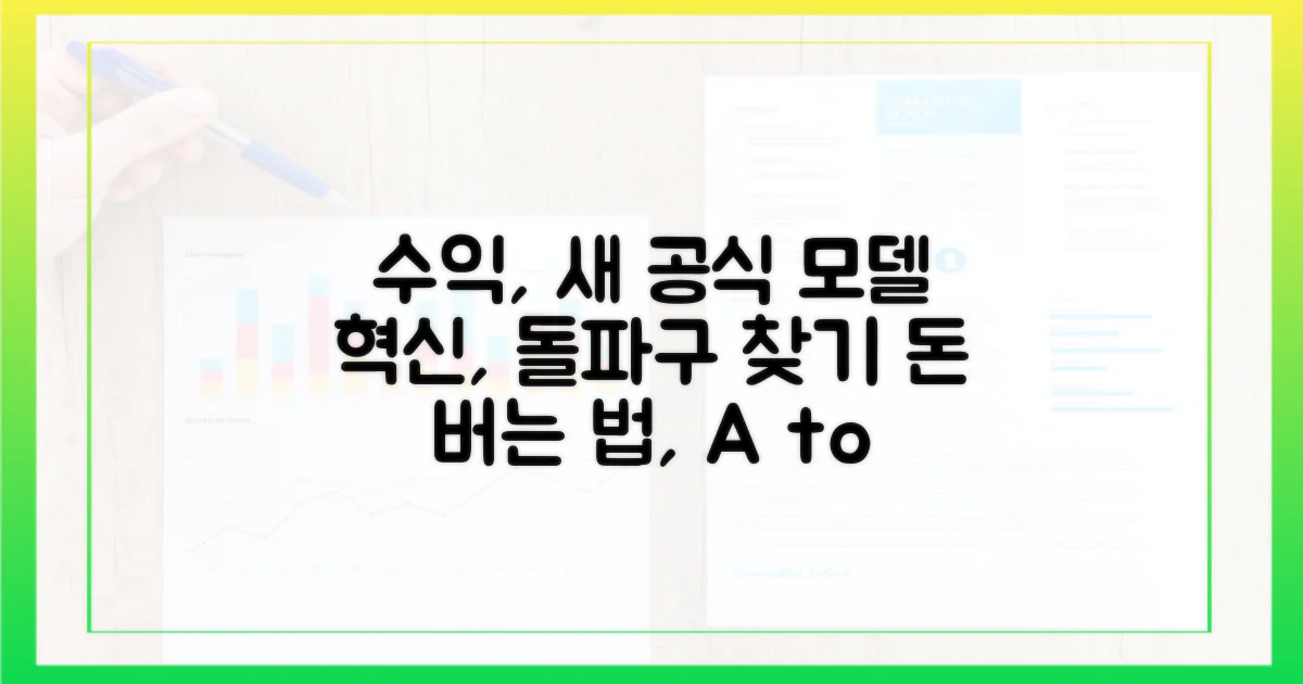 수익 모델, 새로운 공식을 찾아서
