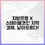 지방 은행과 협업하는 스테이블코인 프로젝트, 지역 경제에 미치는 효과