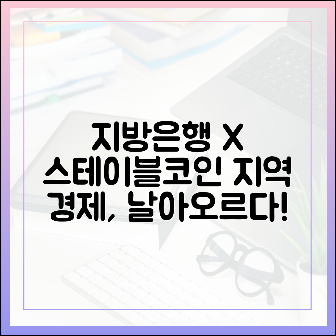 지방 은행과 협업하는 스테이블코인 프로젝트, 지역 경제에 미치는 효과