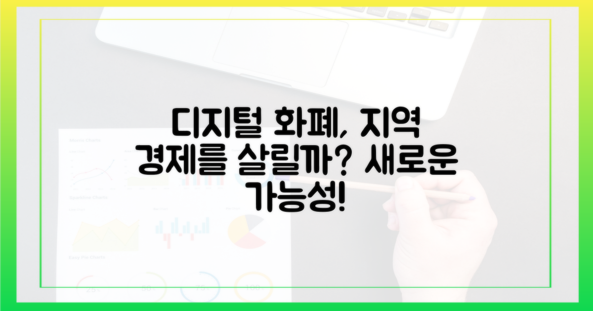 디지털 화폐, 지역 경제의 새로운 동력?