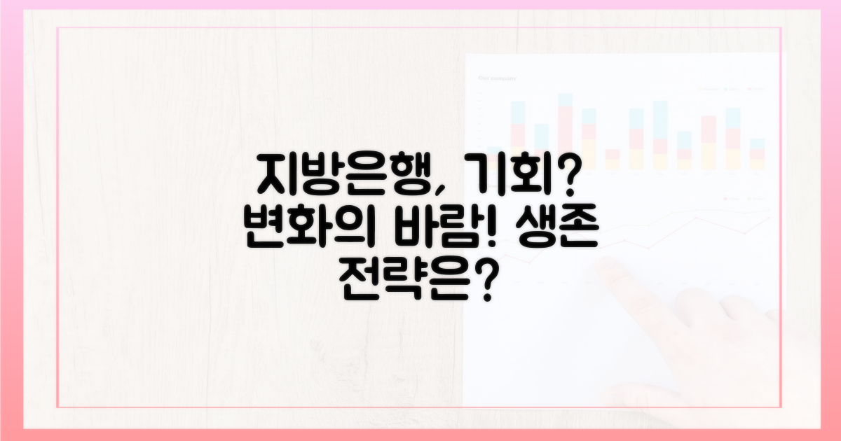 지방 은행, 새로운 기회?