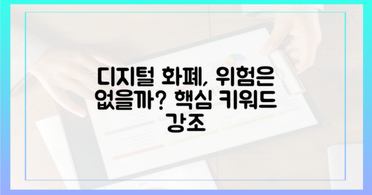 디지털 화폐, 위험은 없을까?