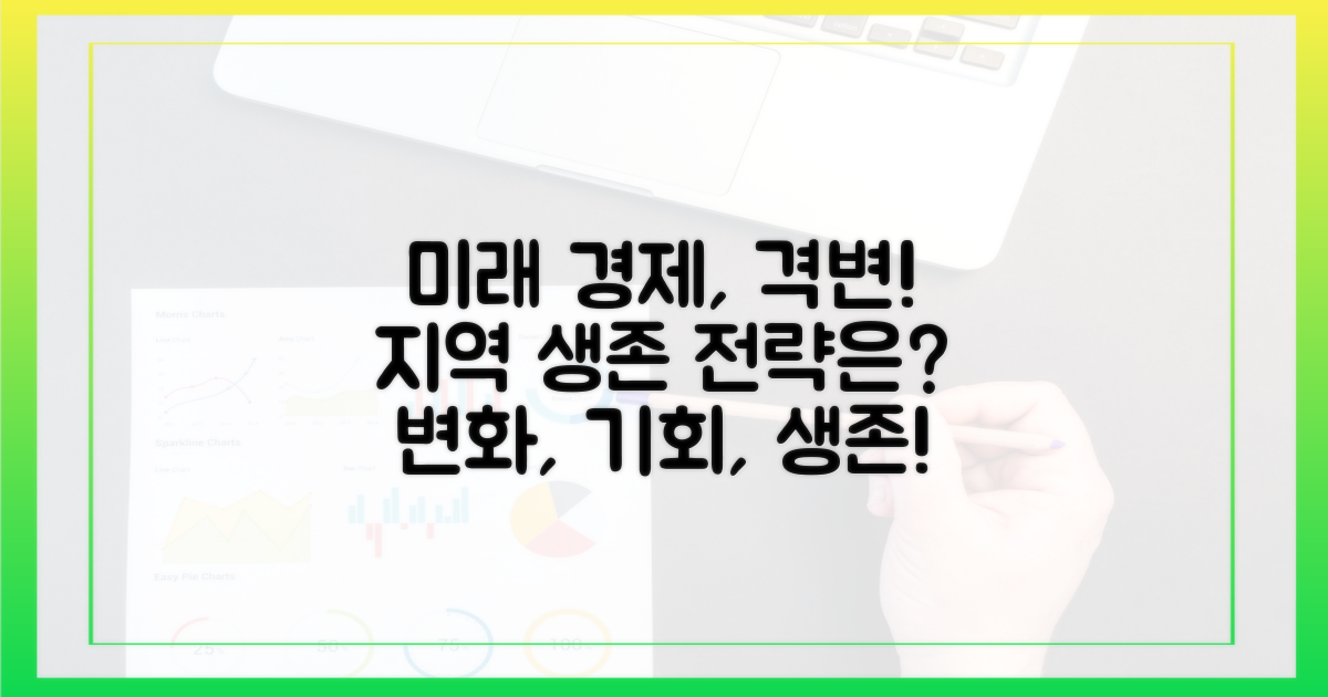 미래, 지역 경제의 변화