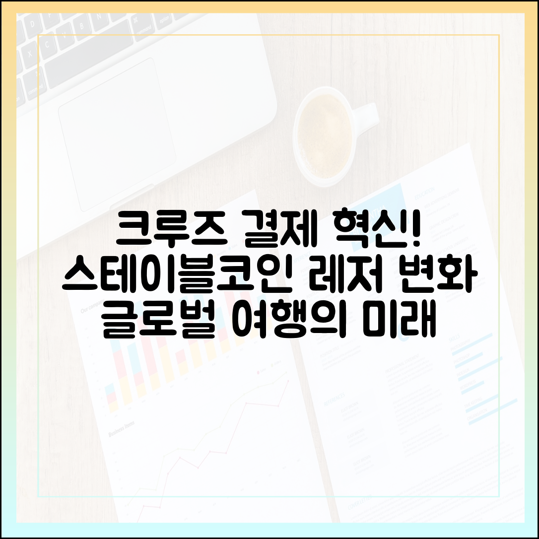 크루즈 여행과 글로벌 결제, 스테이블코인이 바꿀 레저 산업