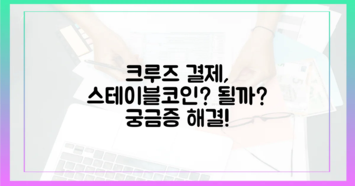 크루즈에서 스테이블코인으로 결제할 수 있을까?