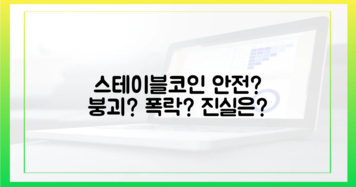 스테이블코인, 안전할까?