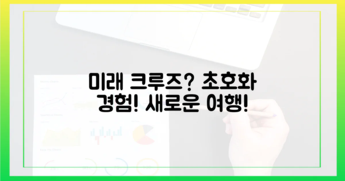 미래 크루즈 여행은?