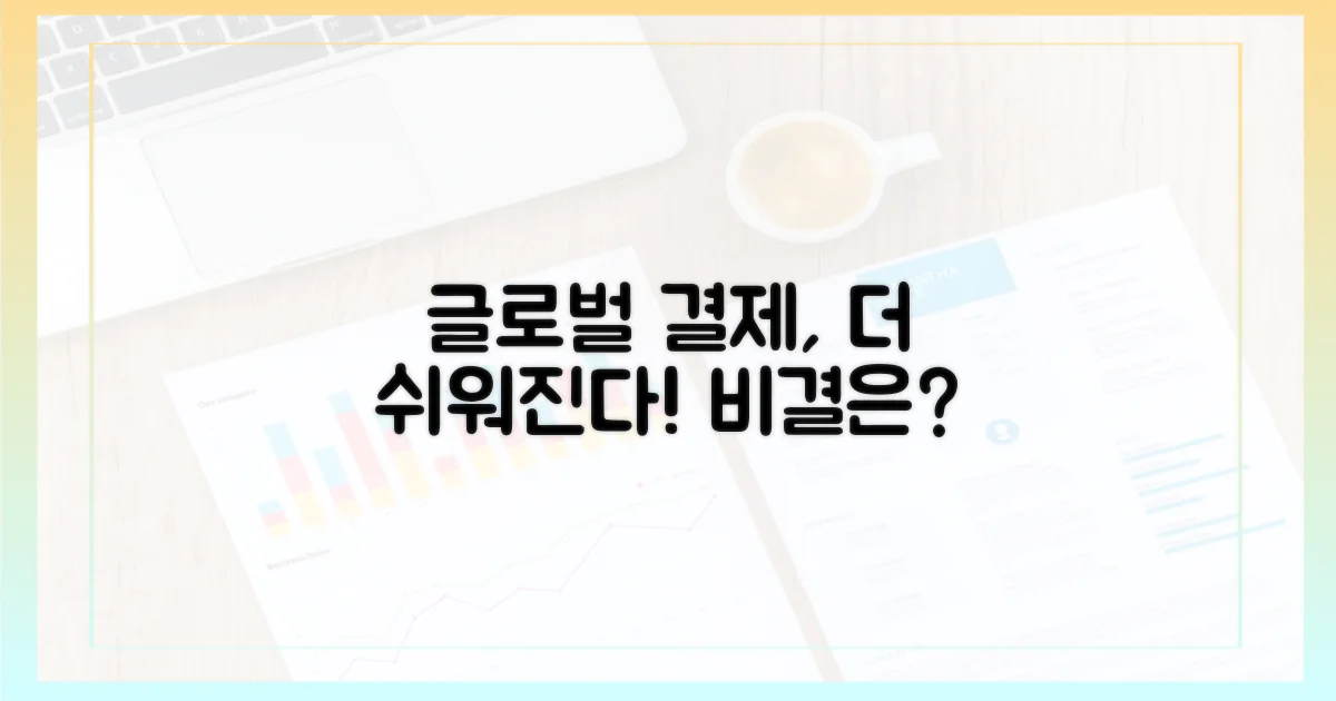 글로벌 결제, 왜 더 쉬워질까?