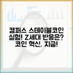 대학 캠퍼스에서 번지는 스테이블코인 실험, Z세대는 어떻게 받아들이나