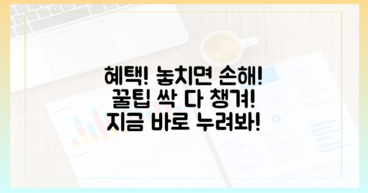 혜택, 놓치지 말고 누리세요