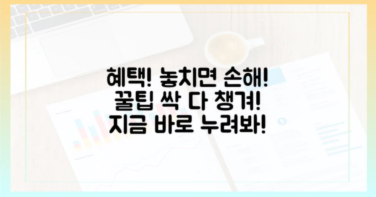 혜택, 놓치지 말고 누리세요