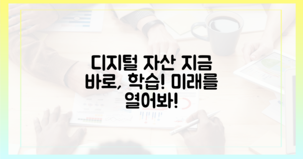 디지털 자산, 지금 학습하세요