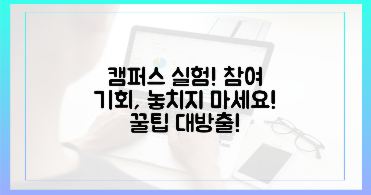 캠퍼스 실험, 참여 기회!