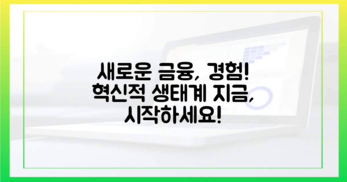 새로운 금융 생태계를 경험하세요