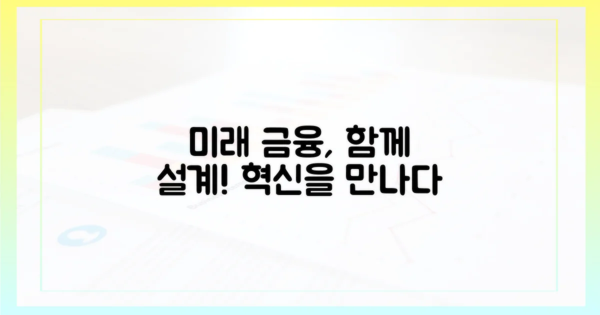 미래 금융, 함께 설계하다