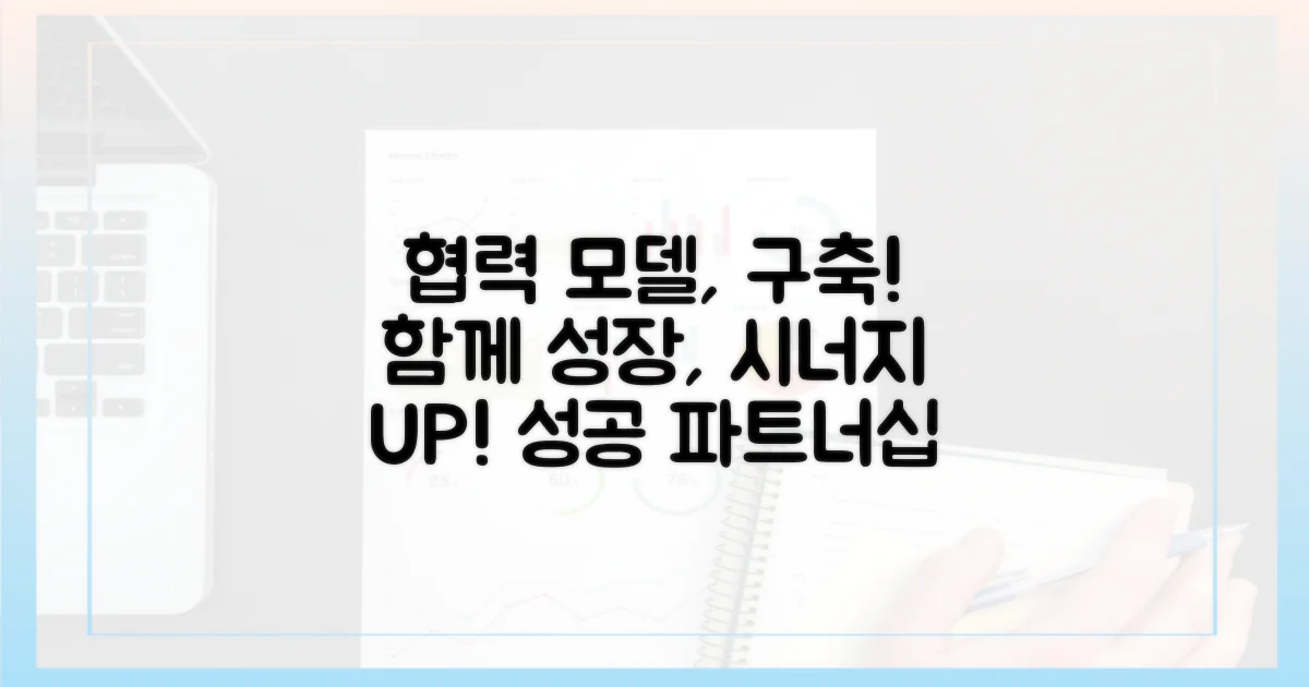 협력 모델을 구축하세요