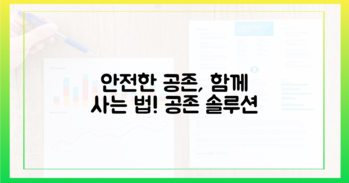 안전하게 공존하는 방법