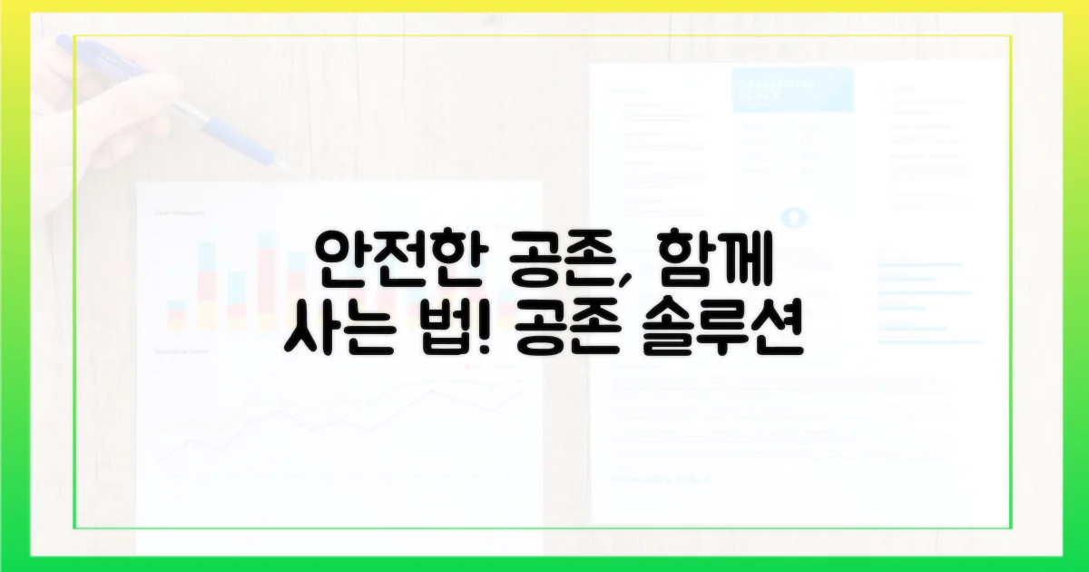 안전하게 공존하는 방법
