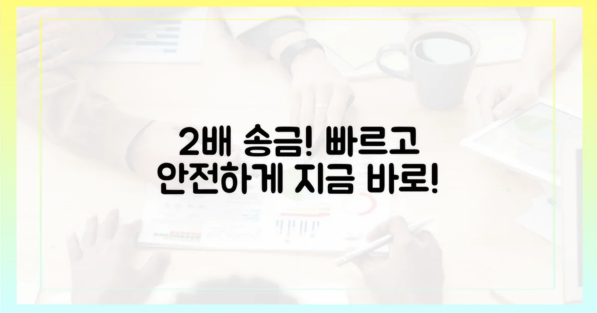 빠르고 안전한 송금: 2배 빠른 속도