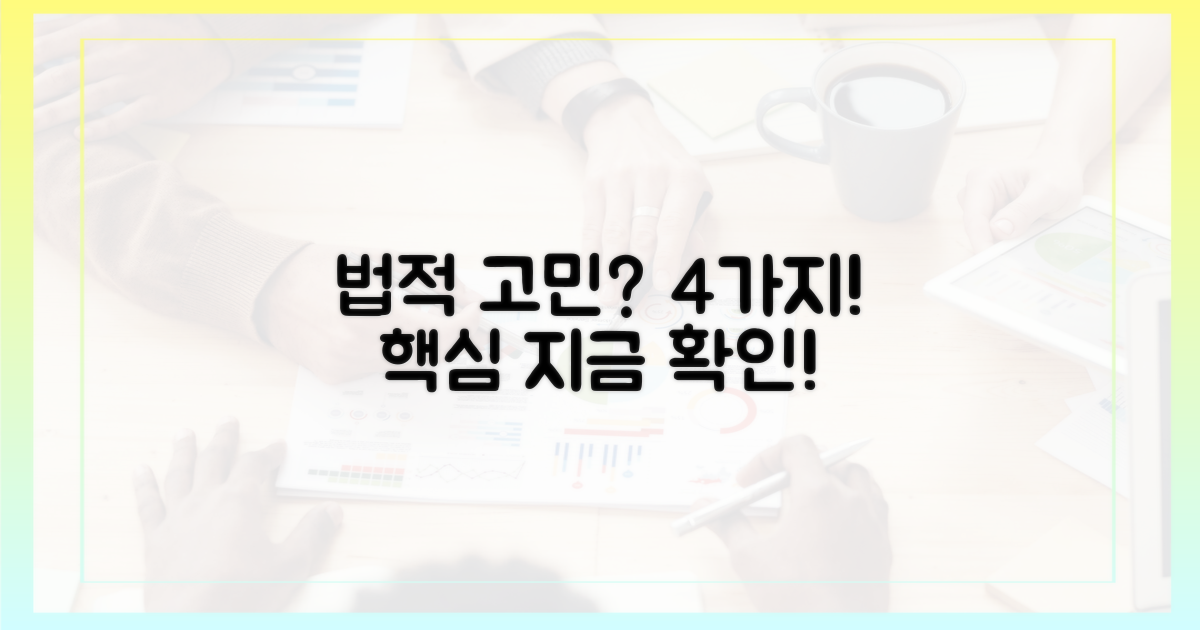 4가지 법적 고려 사항