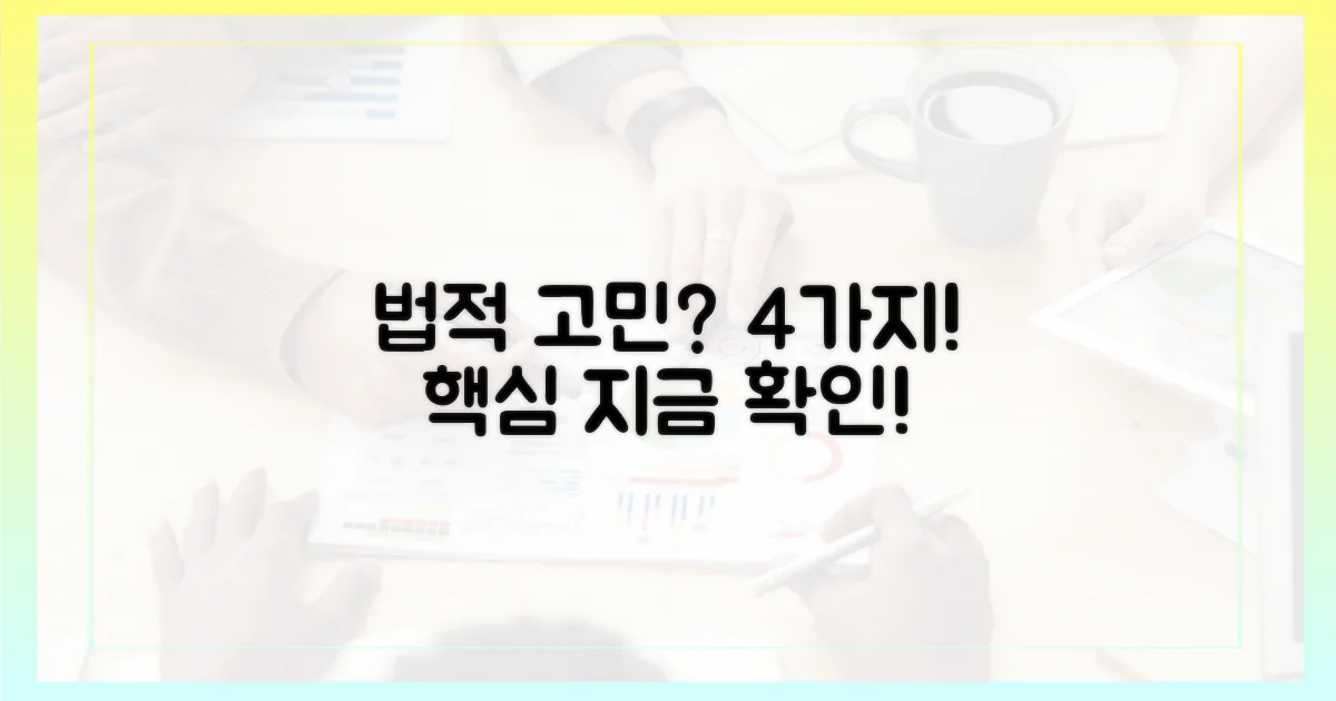 4가지 법적 고려 사항