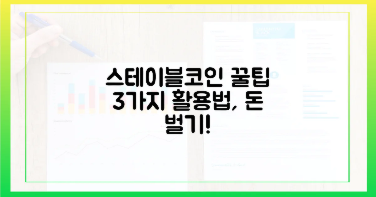 스테이블코인 활용법 3가지